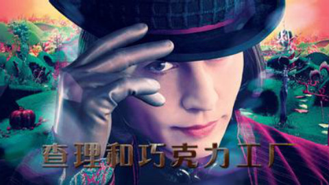 【老公木节操,电影篇】查理和巧克力工厂cool.